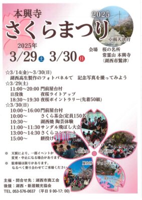 【湖西市】本興寺さくらまつり2025開催します！