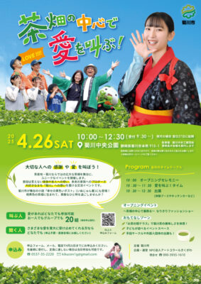 【菊川市】茶畑の中心で愛を叫ぶ！
