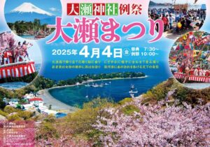 【沼津市】大瀬神社例祭「大瀬まつり」開催！