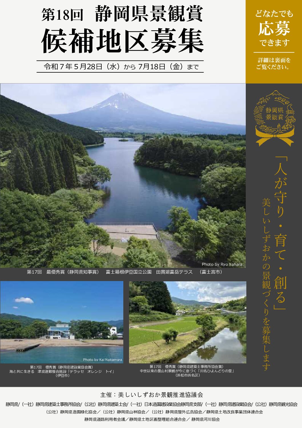 静岡県全域】第18回「静岡県景観賞」候補地区募集のお知らせ