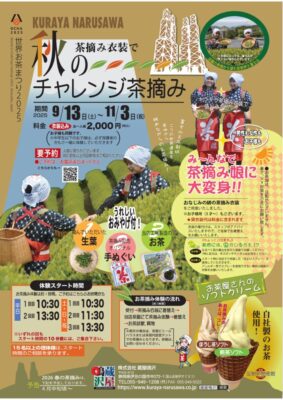 【伊豆の国市】蔵屋鳴沢「秋のチャレンジ茶摘み」体験！