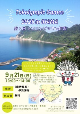 【南伊豆町】第7回「トコリンピック世界大会in伊浜」開催！