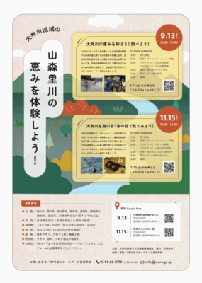 【大井川流域市町】大井川流域の山森里川の恵みを体験しよう！