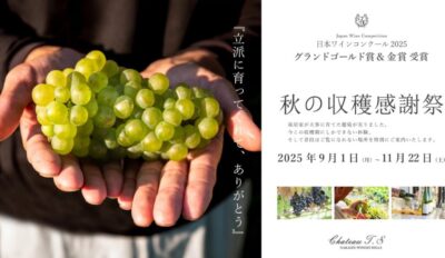 【伊豆市】中伊豆ワイナリー・シャトー「秋の収穫感謝祭」開催！