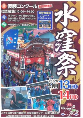 【浜松市天竜区】「水窪祭」開催します！！