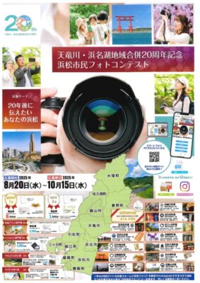 【浜松市】浜松市民フォトコンテスト～天竜川・浜名湖地域合併20周年記念～