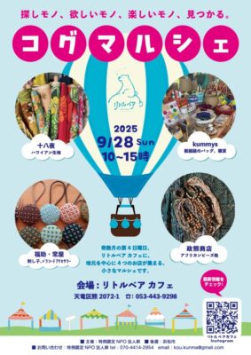 【浜松市天竜区】 コグマルシェを開催します！！