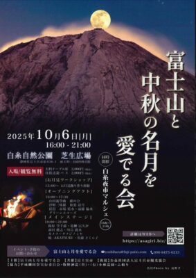 【富士宮市】富士山と中秋の名月を愛でる会、開催！