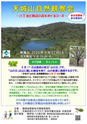 【伊豆市】八丁池と周辺の森をめぐる「天城自然観察会」開催！