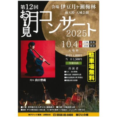 【伊豆市】「お月見コンサート」開催！