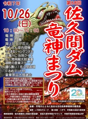【浜松市天竜区】佐久間ダム竜神まつり開催！