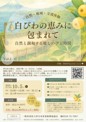 【伊豆市】自然・地域・交流体験「白びわの恵みに包まれて」vol.1開催！