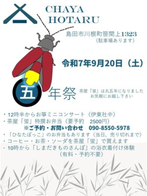 【島田市】茶屋「蛍」五年祭