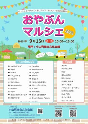 【小山町】おやぶんマルシェ2025、開催！