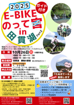 【富士宮市】E-BIKE体験ツアー「のって宮in田貫湖2025 Part2」開催！