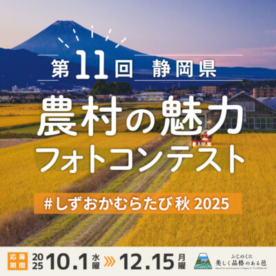 「第11回静岡県農村の魅力フォトコンテスト」秋の部　開催中！
