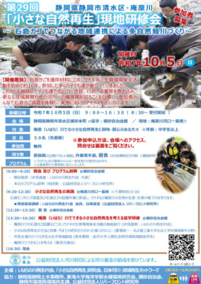 【静岡市清水区】「小さな自然再生」現地研修会in庵原川　参加者募集中！