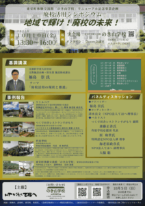 【浜松市天竜区】地域で輝け！廃校の未来！～廃校活用シンポジウム～