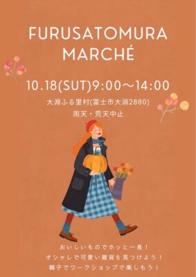 【富士市】第９回大淵ふる里村マルシェ、開催！