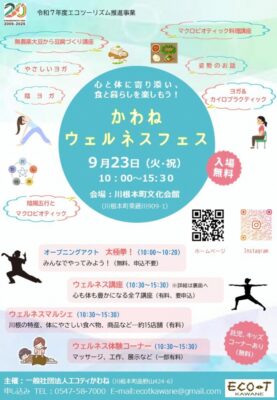 【川根本町】かわねウェルネスフェス