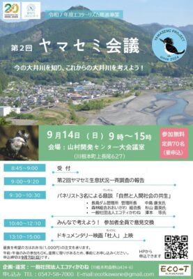 【川根本町】第２回ヤマセミ会議
