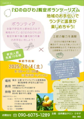 【伊豆市】「白びわ剪定ボランツーリズム」参加者募集のお知らせ！