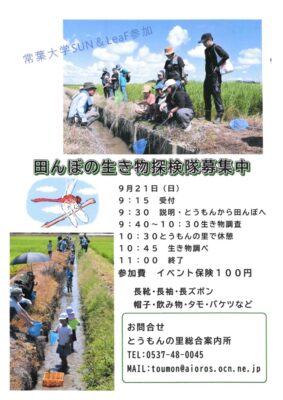 【掛川市】「田んぼの生き物探検隊」開催します！