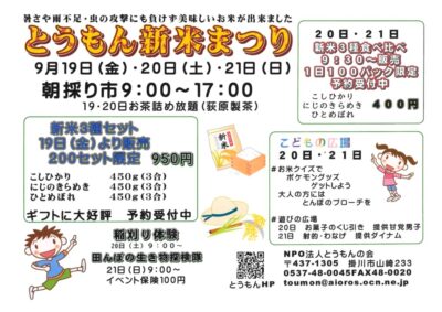 【掛川市】とうもん新米まつり開催！！