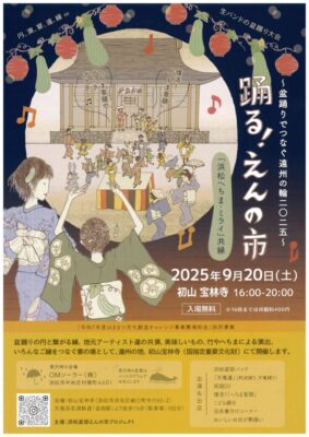 【浜松市浜名区】踊る！えんの市　開催！！