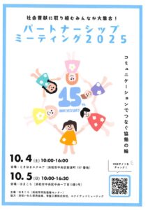 【浜松市全域】パートナーシップミーティング2025開催！