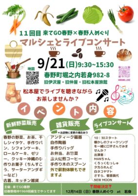 【浜松市天竜区】マルシェとライブコンサート開催！来てGO春野×春野人めぐり