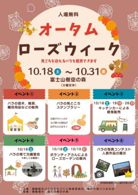 【御殿場市】富士山樹空の森 オータムローズウィーク