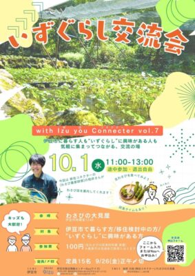 【伊豆市】わさびで「いずぐらし交流会」開催！