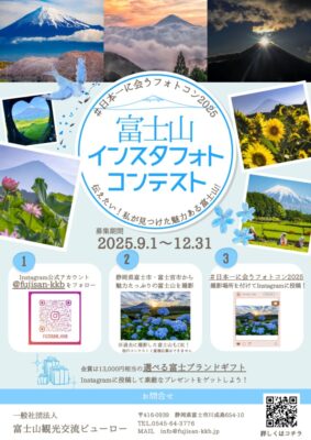 【富士市・富士宮市】第8回富士山インスタフォトコンテスト作品募集中！