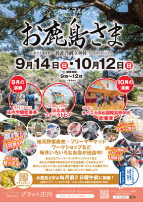 【浜松市中央区】ぷらっとマルシェ「お鹿島さま」開催！