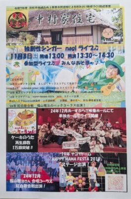 【浜松市中央区】中村家住宅でライブイベント開催！～浜松市地域向上事業～