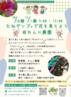 【浜松市浜名区】たねダンゴで花を育てよう＠れんり農園 開催！