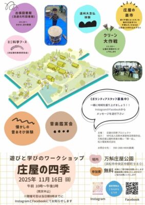 【浜松市中央区】庄屋の四季 ～遊びと学びのワークショップ～開催！