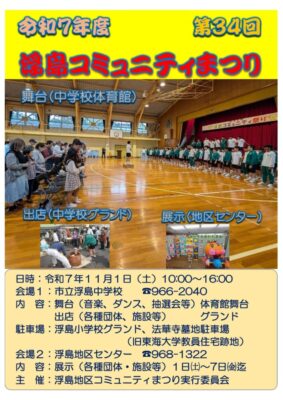 【沼津市】第34回「浮島コミュニティまつり」開催！