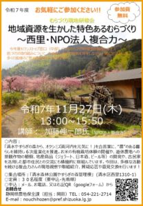 【中部】むらづくり研修会中部　西里・NPO法人複合力現地研修