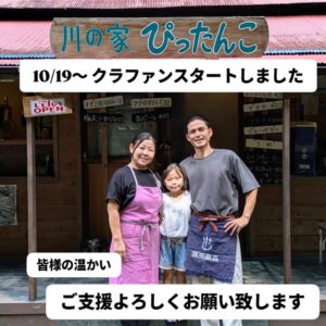 【藤枝市】川の家・ぴったんこ クラウドファンディングに挑戦！