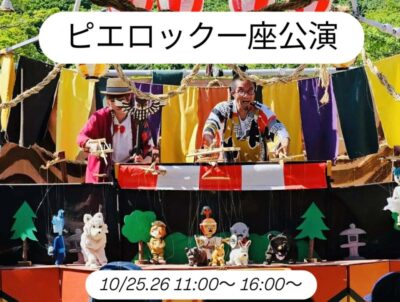 【藤枝市】ピエロック一座公演 @おれっぷ大久保グラススキー場