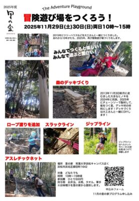 【浜松市浜名区】冒険遊び場をつくろう！～里の家～