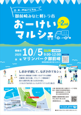 【御前崎市】おーけいマルシェ開催！～御前崎みなと軽トラ市～