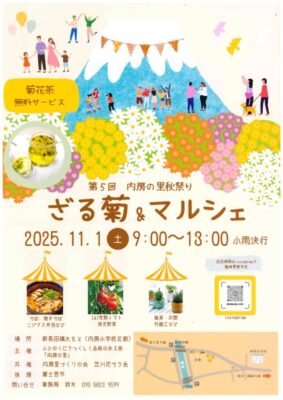 ※中止になりました【富士宮市】第５回内房の里秋祭り ざる菊＆マルシェ、開催！