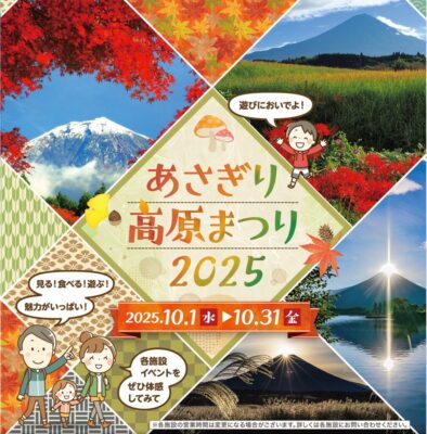 【富士宮市】あさぎり高原まつり2025開催！