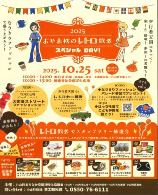 【小山町】おやま秋のレトロ散歩スペシャルDAY！