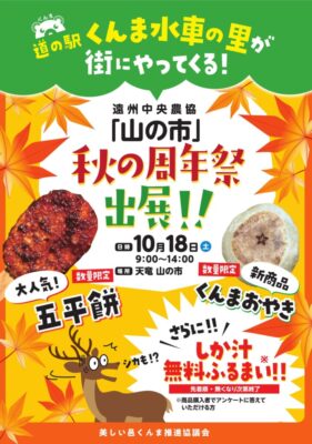 【浜松市天竜区】道の駅くんま水車の里が遠州中央農協「山の市」秋の周年祭に出店！