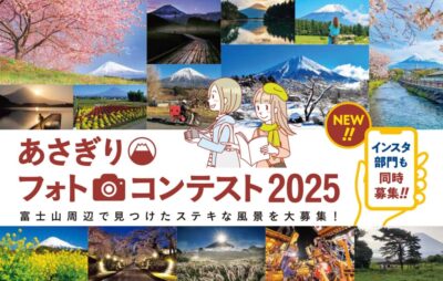 【富士宮市】あさぎりフォトコンテスト2025