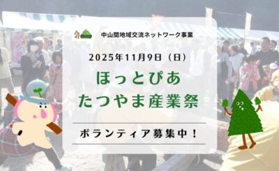 【浜松市天竜区】 ほっとぴあたつやま産業祭　ボランティア募集！